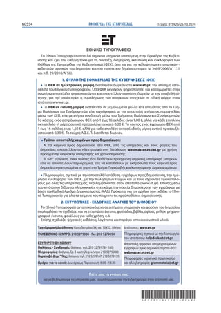 ΕΦΗΜΕΡΙΔΑ TΗΣ ΚΥΒΕΡΝΗΣΕΩΣ
60554 Τεύχος B’5926/25.10.2024
*02059262510240068*
Ταχυδρομική Διεύθυνση: Καποδιστρίου 34, τ.κ. 10432, Αθήνα
ΤΗΛΕΦΩΝΙΚΟ ΚΕΝΤΡΟ: 210 5279000 - fax: 210 5279054
ΕΞΥΠΗΡΕΤΗΣΗ ΚΟΙΝΟΥ
Πωλήσεις - Συνδρομές: (Ισόγειο, τηλ. 210 5279178 - 180)
Πληροφορίες: (Ισόγειο, Γρ. 3 και τηλεφ. κέντρο 210 5279000)
Παραλαβή Δημ.Ύλης: (Ισόγειο, τηλ. 210 5279167, 210 5279139)
Ωράριο για το κοινό: Δευτέρα ως Παρασκευή: 8:00 - 13:30
Ιστότοπος: www.et.gr
Πληροφορίες σχετικά με την λειτουργία
του ιστότοπου: helpdesk.et@et.gr
Αποστολή ψηφιακά υπογεγραμμένων
εγγράφων προς δημοσίευση στο ΦΕΚ:
webmaster.et@et.gr
Πληροφορίες για γενικό πρωτόκολλο
και αλληλογραφία: grammateia@et.gr
Το Εθνικό Τυπογραφείο αποτελεί δημόσια υπηρεσία υπαγόμενη στην Προεδρία της Κυβέρ-
νησης και έχει την ευθύνη τόσο για τη σύνταξη, διαχείριση, εκτύπωση και κυκλοφορία των
Φύλλων της Εφημερίδας της Κυβερνήσεως (ΦΕΚ), όσο και για την κάλυψη των εκτυπωτικών -
εκδοτικών αναγκών του δημοσίου και του ευρύτερου δημόσιου τομέα (ν. 3469/2006/Α΄ 131
και π.δ. 29/2018/Α΄58).
1. ΦΥΛΛΟ ΤΗΣ ΕΦΗΜΕΡΙΔΑΣ ΤΗΣ ΚΥΒΕΡΝΗΣΕΩΣ (ΦΕΚ)
• Τα ΦΕΚ σε ηλεκτρονική μορφή διατίθενται δωρεάν στο www.et.gr, την επίσημη ιστο-
σελίδα του Εθνικού Τυπογραφείου. Όσα ΦΕΚ δεν έχουν ψηφιοποιηθεί και καταχωριστεί στην
ανωτέρω ιστοσελίδα, ψηφιοποιούνται και αποστέλλονται επίσης δωρεάν με την υποβολή αί-
τησης, για την οποία αρκεί η συμπλήρωση των αναγκαίων στοιχείων σε ειδική φόρμα στον
ιστότοπο www.et.gr.
• Τα ΦΕΚ σε έντυπη μορφή διατίθενται σε μεμονωμένα φύλλα είτε απευθείας από το Τμή-
μα Πωλήσεων και Συνδρομητών, είτε ταχυδρομικά με την αποστολή αιτήματος παραγγελίας
μέσω των ΚΕΠ, είτε με ετήσια συνδρομή μέσω του Τμήματος Πωλήσεων και Συνδρομητών.
Tο κόστος ενός ασπρόμαυρου ΦΕΚ από 1 έως 16 σελίδες είναι 1,00 €, αλλά για κάθε επιπλέον
οκτασέλιδο (ή μέρος αυτού) προσαυξάνεται κατά 0,20 €. Το κόστος ενός έγχρωμου ΦΕΚ από
1 έως 16 σελίδες είναι 1,50 €, αλλά για κάθε επιπλέον οκτασέλιδο (ή μέρος αυτού) προσαυξά-
νεται κατά 0,30 €. To τεύχος Α.Σ.Ε.Π. διατίθεται δωρεάν.
• Τρόποι αποστολής κειμένων προς δημοσίευση:
Α. Τα κείμενα προς δημοσίευση στο ΦΕΚ, από τις υπηρεσίες και τους φορείς του
δημοσίου, αποστέλλονται ηλεκτρονικά στη διεύθυνση webmaster.et@et.gr με χρήση
προηγμένης ψηφιακής υπογραφής και χρονοσήμανσης.
Β. Κατ’ εξαίρεση, όσοι πολίτες δεν διαθέτουν προηγμένη ψηφιακή υπογραφή μπορούν
είτε να αποστέλλουν ταχυδρομικά, είτε να καταθέτουν με εκπρόσωπό τους κείμενα προς
δημοσίευση εκτυπωμένα σε χαρτί στοΤμήμα Παραλαβής και Καταχώρισης Δημοσιευμάτων.
• Πληροφορίες, σχετικά με την αποστολή/κατάθεση εγγράφων προς δημοσίευση, την ημε-
ρήσια κυκλοφορία των Φ.Ε.Κ., με την πώληση των τευχών και με τους ισχύοντες τιμοκαταλό-
γους για όλες τις υπηρεσίες μας, περιλαμβάνονται στoν ιστότοπο (www.et.gr). Επίσης μέσω
του ιστότοπου δίδονται πληροφορίες σχετικά με την πορεία δημοσίευσης των εγγράφων, με
βάση τον Κωδικό Αριθμό Δημοσιεύματος (ΚΑΔ). Πρόκειται για τον αριθμό που εκδίδει το Εθνι-
κό Τυπογραφείο για όλα τα κείμενα που πληρούν τις προϋποθέσεις δημοσίευσης.
2. ΕΚΤΥΠΩΤΙΚΕΣ - ΕΚΔΟΤΙΚΕΣ ΑΝΑΓΚΕΣ ΤΟΥ ΔΗΜΟΣΙΟΥ
Το ΕθνικόΤυπογραφείο ανταποκρινόμενο σε αιτήματα υπηρεσιών και φορέων του δημοσίου
αναλαμβάνει να σχεδιάσει και να εκτυπώσει έντυπα, φυλλάδια, βιβλία, αφίσες, μπλοκ, μηχανο-
γραφικά έντυπα, φακέλους για κάθε χρήση, κ.ά.
Επίσης σχεδιάζει ψηφιακές εκδόσεις, λογότυπα και παράγει οπτικοακουστικό υλικό.
Πείτε μας τη γνώμη σας,
για να βελτιώσουμε τις υπηρεσίες μας, συμπληρώνοντας την ειδική φόρμα στον ιστότοπό μας.
Πείτε μας τη γνώμη σας,
 