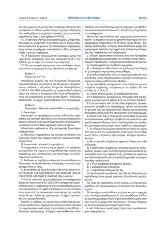 ΕΦΗΜΕΡΙΔΑ TΗΣ ΚΥΒΕΡΝΗΣΕΩΣ 60493
Τεύχος B’5926/25.10.2024
σης που χορηγείται για τις ίδιες επιλέξιμες δαπάνες δεν
υπερβαίνει το πλέον ευνοϊκό ποσοστό χρηματοδότησης
που καθορίζουν οι ισχύοντες κανόνες της ενωσιακής
νομοθεσίας (παρ. 2 του άρθρου 8 ΓΚΑΚ).
15. Ο σχετικός έλεγχος διενεργείται μέσω υποβληθεί-
σας κατά την ανάρτηση της εντολής κενής θέσης υπεύ-
θυνης δήλωσης εκ μέρους της δικαιούχου επιχείρησης,
στην οποία αναφέρεται οποιαδήποτε άλλη ενίσχυση
έλαβε η οικεία επιχείρηση.
16. Ο δικαιούχος ενημερώνεται εγγράφως μέσω της
εγκριτικής απόφασης από την υπηρεσία ΚΠΑ 2 της
Δ.ΥΠ.Α. για το ύψος του ποσού της ενίσχυσης.
17. Ως ημερομηνία χορήγησης της συνολικής ενίσχυ-
σης νοείται η ημερομηνία της εγκριτικής απόφασης.
Άρθρο 3
Ρόλος της Δ.ΥΠ.Α.
Υπεύθυνος φορέας για την υλοποίηση, διαχείριση,
παρακολούθηση, αξιολόγηση και έλεγχο του προγράμ-
ματος ορίζεται η Δημόσια Υπηρεσία Απασχόλησης
(Δ.ΥΠ.Α.). Η Δ.ΥΠ.Α. καταρτίζει τη Δημόσια Πρόσκληση
μέσω της οποίας ο Διοικητής καλεί τους ενδιαφερόμε-
νους να αναρτήσουν εντολή κενής θέσης - δήλωσης
προτίμησης - ελέγχου προϋποθέσεων στο πρόγραμμα.
Άρθρο 4
Δικαιούχοι - Όροι και προϋποθέσεις συμμετοχής
1. Δικαιούχοι
Δικαιούχοι του προγράμματος είναι οι ιδιωτικές επιχει-
ρήσεις και γενικά οι εργοδότες του ιδιωτικού τομέα που
ασκούν τακτικά οικονομική δραστηριότητα και δραστη-
ριοποιούνται στην Περιφερειακή Ενότητα Έβρου.
Ειδικότερα, ορίζονται οι εξής κατηγορίες δικαιούχων
επιχειρήσεων:
α) Ιδιωτικές επιχειρήσεις και γενικά εργοδότες του
ιδιωτικού τομέα που ασκούν τακτικά οικονομική δρα-
στηριότητα,
β) τουριστικές - εποχικές επιχειρήσεις.
Οι επιχειρήσεις οι οποίες συμμετέχουν στο πρόγραμ-
μα οφείλουν να τηρούν τη νομοθεσία περί υγείας και
ασφάλειας των εργαζομένων και πρόληψης του επαγ-
γελματικού κινδύνου.
2. Ανάλογα με τη βάση ενίσχυσης που επιλέγουν οι
δικαιούχοι, οι προϋποθέσεις υπαγωγής τους στο πρό-
γραμμα είναι οι εξής:
Α. ΕΠΙΧΕΙΡΗΣΕΙΣ ΠΟΥ ΕΠΙΛΕΓΟΥΝ ΝΑ ΕΠΙΧΟΡΗΓΗ-
ΘΟΥΝ ΒΑΣΕΙΤΟΥ ΚΑΝΟΝΙΣΜΟΥ (ΕΕ) 2023/2831 ΓΙΑΤΙΣ
ΕΝΙΣΧΥΣΕΙΣ ΗΣΣΟΝΟΣ ΣΗΜΑΣΙΑΣ (De minimis)
1. Για την υπαγωγή μίας επιχείρησης στο πρόγραμμα
βάσει του Κανονισμού (ΕE) 2023/2831 απαραίτητη προϋ-
πόθεση είναι η επιχείρηση να μην έχει προβεί σε μείωση
του προσωπικού της κατά τη διάρκεια του τελευταίου
μήνα πριν από την ημερομηνία ανάρτησης της εντολής
κενής θέσης - δήλωσης προτίμησης - ελέγχου προϋπο-
θέσεων (ημερολογιακά).
Εφόσον ο αριθμός του προσωπικού κατά την ημερο-
μηνία έναρξης του ελεγχόμενου μήνα είναι ίδιος και κατά
την ημερομηνία ανάρτησης της εντολής κενής θέσης -
δήλωσης προτίμησης - ελέγχου προϋποθέσεων (ανε-
ξάρτητα εάν στο διάστημα αυτό υπάρχουν μεταβολές
του προσωπικού) είναι δυνατή η ένταξη της επιχείρησης
στο πρόγραμμα.
Η ανωτέρω προϋπόθεση περί μη μείωσης προσωπικού
πρέπει να τηρείται και για το χρονικό διάστημα από την
ημερομηνία ανάρτησης της εντολής κενής θέσης - δή-
λωσης προτίμησης - ελέγχου προϋποθέσεων μέχρι την
ημερομηνία έκδοσης της εγκριτικής απόφασης υπαγω-
γής της επιχείρησης στο πρόγραμμα.
2. Μείωση προσωπικού κατά τον μήνα που προηγείται
της ημερομηνίας ανάρτησης της εντολής κενής θέσης -
δήλωσηςπροτίμησης-ελέγχουπροϋποθέσεων,θεωρείται:
α) Η καταγγελία της σύμβασης εργασίας,
β) η αλλαγή του καθεστώτος απασχόλησης από πλήρη
σε μερική ή εκ περιτροπής απασχόληση,
γ) η εθελουσία έξοδος που γίνεται με πρωτοβουλία του
εργοδότη, μέσω προγραμμάτων παροχής οικονομικών
κυρίως κινήτρων εθελούσιας εξόδου,
δ) η οικειοθελής αποχώρηση που λογίζεται ως κα-
ταγγελία σύμβασης, σύμφωνα με το άρθρο 38 του
ν. 4488/2017 (Α’137),
ε) η θέση εργαζόμενου σε διαθεσιμότητα και
στ) η άσκηση του δικαιώματος επίσχεσης από την ερ-
γασία σύμφωνα με το άρθρο 325 του Αστικού Κώδικα.
Στις περιπτώσεις από α) έως δ) η επιχείρηση, προκει-
μένου να ενταχθεί στο πρόγραμμα, πρέπει να καλύψει
τη μείωση έως την ημερομηνία έκδοσης της εγκριτικής
απόφασης υπαγωγής της επιχείρησης στο πρόγραμμα.
Σε περίπτωση που η επιχείρηση έχει προβεί σε μείωση
του προσωπικού, αλλά έχει προβεί σε προγενέστερη νέα
πρόσληψη υπαλλήλου μέσα στον ίδιο μήνα που έχει λά-
βει χώρα η μείωση, μπορεί να ενταχθεί στο πρόγραμμα.
3. Δεν θεωρείται μείωση προσωπικού κατά τον μήνα
που προηγείται της ημερομηνίας ανάρτησης της εντολής
κενής θέσης - δήλωσης προτίμησης - ελέγχου προϋπο-
θέσεων:
α) Η καταγγελία σύμβασης εργασίας λόγω συνταξι-
οδότησης,
β) η καταγγελία σύμβασης εργασίας αορίστου ή ορι-
σμένου χρόνου (πριν τη λήξη της) η οποία οφείλεται σε
σπουδαίο λόγο που αφορά στον εργαζόμενο (μήνυση
για αξιόποινη πράξη που επηρεάζει ή μπορεί να επηρε-
άσει την εργασία του),
γ) η λήξη σύμβασης ορισμένου χρόνου,
δ) η φυλάκιση και ο θάνατος,
ε) η οικειοθελής αποχώρηση και
στ) η αδυναμία ανανέωσης της άδειας διαμονής και
πρόσβασης στην αγορά εργασίας αλλοδαπών εργαζο-
μένων.
Για όλες τις παραπάνω περιπτώσεις, οι επιχειρήσεις
οφείλουν να προσκομίσουν τα απαραίτητα δικαιολο-
γητικά.
Οι ανωτέρω προϋποθέσεις ισχύουν και για επιχειρή-
σεις που δημιουργήθηκαν μετά από μεταβίβαση ή αλλα-
γή νομικής μορφής ή διάλυση και επαναλειτουργία στον
ίδιο ή σε άλλο χώρο από τους ίδιους ή άλλους εταίρους
με το αυτό αντικείμενο δραστηριότητας.
4. Μη Επιλέξιμοι τομείς δραστηριότητας των δικαιού-
χων επιχειρήσεων:
 