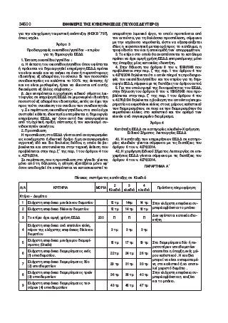 34500 ΕΦΗΜΕΡΙΣ ΤΗΣ ΚΥΒΕΡΝΗΣΕΩΣ (ΤΕΥΧΟΣ ΔΕΥΤΕΡΟ)
για την ελεγχόμενη τουριστική ανάπτυξη» (ΦΕΚ Β΄ 797),
όπως ισχύει.
Άρθρο 3
Προδιαγραφές οικοπέδου/γηπέδου – κτιρίου
για τη δημιουργία ΕΕΔΔ
1. Έκταση οικοπέδου/γηπέδου :
α. Η έκταση του οικοπέδου/γηπέδου όπου υφίσταται
ή πρόκειται να δημιουργηθεί επιχείρηση ΕΕΔΔ πρέπει
να είναι ενιαία και να ανήκει σε έναν ή περισσότερους
ιδιοκτήτες εξ αδιαιρέτου, το σύνολο δε των ποσοστών
συνιδιοκτησίας να καλύπτει το 100% της έκτασης ή/
και να είναι μισθωμένη, ή/και να έλκονται επί αυτής
δικαιώματα εξ άλλης σύμβασης.−
β. Δεν επιτρέπεται η χορήγηση ειδικού σήματος λει−
τουργίας σε επιχείρηση ΕΕΔΔ σε μεμονωμένο ιδιοκτήτη
ποσοστού εξ αδιαιρέτου ιδιοκτησίας, εκτός αν έχει την
προς τούτο συναίνεση του συνόλου των συνιδιοκτητών.
γ. Σε περίπτωση οικοπέδων/γηπέδων, στα οποία έχει
συσταθεί κάθετη ιδιοκτησία επιτρέπεται η δημιουργία
επιχείρησης ΕΕΔΔ, εφ’ όσον αυτό δεν απαγορεύεται
από τη σχετική πράξη σύστασης ή τον κανονισμό συ−
νιδιοκτητών ακινήτου.
2. Προσπέλαση
Η προσπέλαση στα ΕΕΔΔ γίνεται από αναγνωρισμένο
ως κοινόχρηστο ή ιδιωτικό δρόμο ή μη αναγνωρισμένη
αγροτική οδό και δια δουλείας διόδου, η οποία θα βε−
βαιώνεται και αποτυπώνεται στην τεχνική έκθεση που
προβλέπεται στην περ. ζ΄ της παρ. 1 του άρθρου 4 του
ν. 4276/2014.
Σε περίπτωση, που η προσπέλαση στο γήπεδο γίνεται
μόνο από τη θάλασσα, η αίτηση εξετάζεται μόνο εφ’
όσον αποδειχθεί ότι επιτρέπεται να κατασκευαστεί το
απαραίτητο λιμενικό έργο, το οποίο προτείνεται από
τον αιτούντα, για τη θαλάσσια προσπέλαση, σύμφωνα
με την ισχύουσα νομοθεσία, ώστε να εξασφαλίζεται
ιδίως η ικανοποιητική μεταφορά προς το κατάλυμα, η
τροφοδοσία του και η αποκομιδή των απορριμμάτων.
3. Το κτίριο στο οποίο θα αναπτύσσεται το κατάλυμα
πρέπει να έχει αμιγή χρήση ΕΕΔΔ επιτρεπόμενης μόνο
της ύπαρξης μίας κατοικίας ιδιοκτήτη.
4. Στην δήλωση του άρθρου 8 του ν. 1599/1986 που
προβλέπεται στην περ. ζ΄ της παρ. 1 του άρθρου 4 του
ν. 4276/2014 δηλώνεται ότι ο αιτών πληροί τις προδιαγρα−
φές του οικοπέδου/γηπέδου και του κτιρίου για τη δημι−
ουργία ΕΕΔΔ, σύμφωνα με τις διατάξεις του άρθρου αυτού.
5. Για τον υπολογισμό της δυναμικότητας του ΕΕΔΔ,
στην δήλωση του άρθρου 8 του ν. 1599/1986 που προ−
βλέπεται στην περ. ζ΄ της παρ. 1 του άρθρου 4 του
ν. 4276/2014 δηλώνεται η βούληση του αιτούντος/επιχει−
ρηματία να εκμισθώνει κλίνες στους χώρους καθιστικού
των διαμερισμάτων, σε ποια εκ των διαμερισμάτων θα
εκμισθώνει κλίνες στο καθιστικό και τον αριθμό των
κλινών ανά συγκεκριμένο διαμέρισμα.
Άρθρο 4
Κατάταξη ΕΕΔΔ σε κατηγορίες κλειδιών−Χορήγηση
Ειδικού Σήματος Λειτουργίας ΕΕΔΔ
4.1. Η κατάταξη των επιχειρήσεων ΕΕΔΔ σε κατηγο−
ρίες κλειδιών γίνεται σύμφωνα με τις διατάξεις του
άρθρου 6 του ν. 4276/2014.
4.2. Η χορήγηση Ειδικού Σήματος Λειτουργίας σε επι−
χειρήσεις ΕΕΔΔ γίνεται σύμφωνα με τις διατάξεις του
άρθρου 4 του ν. 4276/2014.
ΠΑΡΑΡΤΗΜΑ A΄
Πίνακας συστήματος κατάταξης σε Κλειδιά
Α/Α ΚΡΙΤΗΡΙΑ ΜΟΡΙΑ
2
Κλειδιά
3
κλειδιά
4
κλειδιά
Πρόσθετη πληροφόρηση
Κτίριο – Δωμάτια
1 Ελάχιστη επιφάνεια μονόκλινου δωματίου   12 τμ 14τμ 14 τμ Στην ελάχιστη επιφάνεια συ−
μπεριλαμβάνεται το μπάνιο2 Ελάχιστη επιφάνεια δίκλινου δωματίου   12 τμ 14 τμ 16 τμ
3 Το κτίριο έχει αμιγή χρήση ΕΕΔΔ 200  Π Π Π
Δεν υφίσταται κατοικία ιδιο−
κτήτη
4
Ελάχιστη επιφάνεια ανά επιπλέον κλίνη,
πέραν της ελάχιστης επιφάνειας δίκλινου
δωματίου
  3 τμ 3 τμ 3 τμ  
5
Ελάχιστη επιφάνεια μονόχωρου διαμερί−
σματος (Studio)
15 τμ 17 τμ 19 τμ Στα διαμερίσματα δύο ή πε−
ρισσοτέρων υπνοδωματίων
απαιτείται η ύπαρξη ενός χώ−
ρου καθιστικού . Η κουζίνα
μπορεί να είναι ενσωματωμέ−
νη στο καθιστικό ή να αποτε−
λεί χωριστό δωμάτιο .
Στην ελάχιστη επιφάνεια συ−
μπεριλαμβάνεται η κουζίνα
και το μπάνιο.
6
Ελάχιστη επιφάνεια διαμερίσματος ενός
(1) υπνοδωματίου.
22 τμ 24 τμ 26 τμ
7
Ελάχιστη επιφάνεια διαμερίσματος δύο
(2) υπνοδωματίων
29 τμ 31 τμ 33 τμ
8
Ελάχιστη επιφάνεια διαμερίσματος τριών
(3) υπνοδωματίων
36 τμ 38 τμ 40 τμ
9
Ελάχιστη επιφάνεια διαμερίσματος τεσ−
σάρων (4) υπνοδωματίων
43 τμ 45 τμ 47 τμ
 