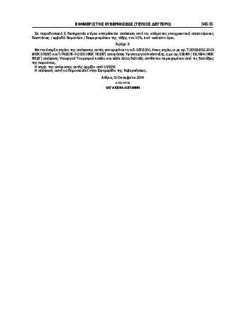 ΕΦΗΜΕΡΙΣ ΤΗΣ ΚΥΒΕΡΝΗΣΕΩΣ (ΤΕΥΧΟΣ ΔΕΥΤΕΡΟ) 34505
Σε παραδοσιακά ή διατηρητέα κτίρια επιτρέπεται απόκλιση από τις ελάχιστες υποχρεωτικά απαιτούμενες
διαστάσεις / εμβαδά δωματίων / διαμερισμάτων της τάξης του 10%, κατ’ ανώτατο όριο.
Άρθρο 5
Με την έναρξη ισχύος της απόφασης αυτής καταργείται το π.δ. 337/2000, όπως ισχύει, οι με αρ. Τ/20123/25.2.2003
(ΦΕΚ 305/Β΄) και Τ/7429/16−7−2003 (ΦΕΚ 1123/Β΄) αποφάσεις Υφυπουργού Ανάπτυξης, η με αρ. 532416 / 5.8.1994 (ΦΕΚ
615/Β΄) απόφαση Υπουργού Τουρισμού καθώς και κάθε άλλη διάταξη αντίθετου περιεχομένου από τις διατάξεις
της παρούσας.
Η ισχύς της απόφασης αυτής αρχίζει από 1/1/2015
Η απόφαση αυτή να δημοσιευθεί στην Εφημερίδα της Κυβερνήσεως.
Αθήνα, 13 Οκτωβρίου 2014
Η ΥΠΟΥΡΓΟΣ
ΟΛΓΑ ΚΕΦΑΛΟΓΙΑΝΝΗ
 