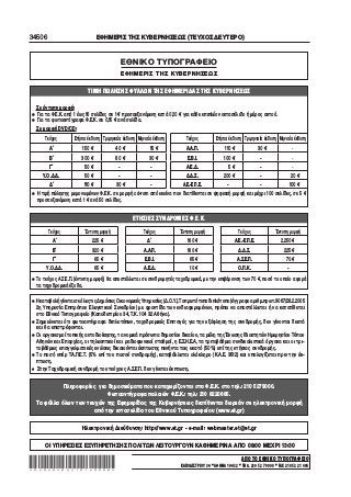 34506 ΕΦΗΜΕΡΙΣ ΤΗΣ ΚΥΒΕΡΝΗΣΕΩΣ (ΤΕΥΧΟΣ ΔΕΥΤΕΡΟ)
ΑΠΟ ΤΟ ΕΘΝΙΚΟ ΤΥΠΟΓΡΑΦΕΙΟ
ΚΑΠΟΔΙΣΤΡΙΟΥ 34 * ΑΘΗΝΑ 104 32 * ΤΗΛ. 210 52 79 000 * FAX 210 52 21 004*02028402210140008*
ΕΘΝΙΚΟ ΤΥΠΟΓΡΑΦΕΙΟ
ΕΦΗΜΕΡΙΣ ΤΗΣ ΚΥΒΕΡΝΗΣΕΩΣ
Σε έντυπη μορφή:
• Για τα Φ.Ε.Κ. από 1 έως 16 σελίδες σε 1 € προσαυξανόμενη κατά 0,20 € για κάθε επιπλέον οκτασέλιδο ή μέρος αυτού.
• Για τα φωτοαντίγραφα Φ.Ε.Κ. σε 0,15 € ανά σελίδα.
Σε μορφή DVD/CD:
Τεύχος Ετήσια έκδοση Τριμηνιαία έκδοση Μηνιαία έκδοση Τεύχος Ετήσια έκδοση Τριμηνιαία έκδοση Μηνιαία έκδοση
Α΄ 150 € 40 € 15 € Α.Α.Π. 110 € 30 € -
Β΄ 300 € 80 € 30 € Ε.Β.Ι. 100 € − -
Γ΄ 50 € − − Α.Ε.Δ. 5 € − -
Υ.Ο.Δ.Δ. 50 € − − Δ.Δ.Σ. 200 € − 20 €
Δ΄ 110 € 30 € − Α.Ε.−Ε.Π.Ε. − − 100 €
• Η τιμή πώλησης μεμονωμένων Φ.Ε.Κ. σε μορφή cd−rom από εκείνα που διατίθενται σε ψηφιακή μορφή και μέχρι 100 σελίδες, σε 5 €
προσαυξανόμενη κατά 1 € ανά 50 σελίδες.
. . .
Τεύχος Έντυπη μορφή
Α΄ 225 €
Β΄ 320 €
Γ΄ 65 €
Υ.Ο.Δ.Δ. 65 €
Τεύχος Έντυπη μορφή
Δ΄ 160 €
Α.Α.Π. 160 €
Ε.Β.Ι. 65 €
Α.Ε.Δ. 10 €
Τεύχος Έντυπη μορφή
Α.Ε.−Ε.Π.Ε. 2.250 €
Δ.Δ.Σ. 225 €
Α.Σ.Ε.Π. 70 €
Ο.Π.Κ. −
• Το τεύχος Α.Σ.Ε.Π. (έντυπη μορφή) θα αποστέλλεται σε συνδρομητές ταχυδρομικά, με την επιβάρυνση των 70 €, ποσό το οποίο αφορά
τα ταχυδρομικά έξοδα.
• ΗκαταβολήγίνεταισεόλεςτιςΔημόσιεςΟικονομικέςΥπηρεσίες(Δ.Ο.Υ.).Τοπρωτότυποδιπλότυπο(έγγραφοαριθμ.πρωτ.9067/28.2.2005
2η Υπηρεσία Επιτρόπου Ελεγκτικού Συνεδρίου) με φροντίδα των ενδιαφερομένων, πρέπει να αποστέλλεται ή να κατατίθεται
στο Εθνικό Τυπογραφείο (Καποδιστρίου 34, Τ.Κ. 104 32 Αθήνα).
• Σημειώνεται ότι φωτοαντίγραφα διπλοτύπων, ταχυδρομικές Επιταγές για την εξόφληση της συνδρομής, δεν γίνονται δεκτά
και θα επιστρέφονται.
• Οι οργανισμοί τοπικής αυτοδιοίκησης, τα νομικά πρόσωπα δημοσίου δικαίου, τα μέλη της Ένωσης Ιδιοκτητών Ημερησίου Τύπου
Αθηνών και Επαρχίας, οι τηλεοπτικοί και ραδιοφωνικοί σταθμοί, η Ε.Σ.Η.Ε.Α, τα τριτοβάθμια συνδικαλιστικά όργανα και οι τρι−
τοβάθμιες επαγγελματικές ενώσεις δικαιούνται έκπτωσης πενήντα τοις εκατό (50%) επί της ετήσιας συνδρομής.
• Το ποσό υπέρ ΤΑ.Π.Ε.Τ. (5% επί του ποσού συνδρομής), καταβάλλεται ολόκληρο (Κ.Α.Ε. 3512) και υπολογίζεται πριν την έκ−
πτωση.
• Στην Ταχυδρομική συνδρομή του τεύχους Α.Σ.Ε.Π. δεν γίνεται έκπτωση.
Πληροφορίες για δημοσιεύματα που καταχωρίζονται στα Φ.Ε.Κ. στο τηλ.: 210 5279000.
Φωτοαντίγραφα παλαιών Φ.Ε.Κ.: τηλ.: 210 8220885.
Τα φύλλα όλων των τευχών της Εφημερίδας της Κυβερνήσεως διατίθενται δωρεάν σε ηλεκτρονική μορφή
από την ιστοσελίδα του Εθνικού Τυπογραφείου (www.et.gr)
ΟΙ ΥΠΗΡΕΣΙΕΣ ΕΞΥΠΗΡΕΤΗΣΗΣ ΠΟΛΙΤΩΝ ΛΕΙΤΟΥΡΓΟΥΝ ΚΑΘΗΜΕΡΙΝΑ ΑΠΟ 08:00 ΜΕΧΡΙ 13:30
Hλεκτρονική Διεύθυνση: http://www.et.gr − e−mail: webmaster.et@et.gr
 