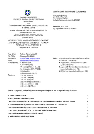 1
ΕΛΛΗΝΙΚΗ ΔΗΜΟΚΡΑΤΙΑ
ΥΠΟΥΡΓΕΙΟ ΠΑΙΔΕΙΑΣ, ΘΡΗΣΚΕΥΜΑΤΩΝ ΚΑΙ
ΑΘΛΗΤΙΣΜΟΥ
-----
ΓΕΝΙΚΗ ΓΡΑΜΜΑΤΕΙΑ Π/ΘΜΙΑΣ, Δ/ΘΜΙΑΣ ΕΚΠΑΙΔΕΥΣΗΣ...