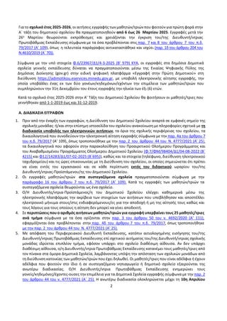 2
Για το σχολικό έτος 2025-2026, οι αιτήσεις εγγραφής τωνμαθητών/τριώνπου φοιτούν για πρώτη φορά στην
Α΄ τάξη του δημοτικο...