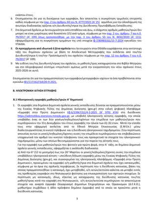 3
εκάστου έτους.
6. Επισημαίνεται ότι για τη διενέργεια των εγγραφών, δεν απαιτείται η συγκρότηση τριμελούς επιτροπής
καθώ...