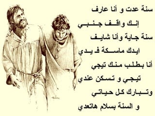 ‫عارف‬ ‫أنا‬ ‫و‬ ‫عدت‬ ‫سنة‬
‫جــنــبــي‬ ‫واقـــف‬ ‫إنــك‬
‫شايــف‬ ‫وأنا‬ ‫جـاية‬ ‫سنة‬
‫يــدي‬ ‫فـ‬ ‫ماســـكة‬ ‫ايـدك‬
‫تيجي‬ ‫مـنـك‬ ‫بـطـلـب‬ ‫أنا‬
‫عندي‬ ‫تـسـكن‬ ‫و‬ ‫تيـجـي‬
‫حـيـاتـي‬ ‫كـل‬ ‫وتـــبـارك‬
‫هاتعدي‬ ‫بسل م‬ ‫السنة‬ ‫و‬
 