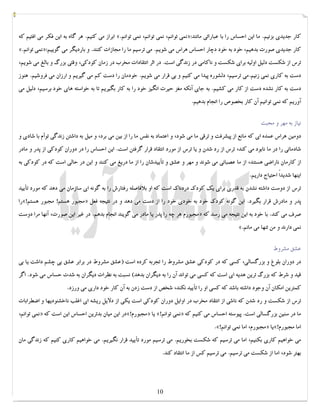 کتابخانه آریا ...............WWW.ARYAPDF.COM فکرتان را عوض کنید تا زندگیتان تغییر کند.برایان تریسی 
ابراز می کنیم. هر گاه به این فکر می افتیم که «. نمی توانم، نمی توانم، نمی توانم »: کار جدیدي بزنیم. ما این احساس را با عباراتی مانند 
«. نمی توانم »: کار جدیدي صورت بدهیم، خود به خود دچار احساس هراس می شویم. می ترسیم ما را مجازات کنند. و باردیگر می گوییم 
ترس از شکست دلیل اولیه براي شکست و ناکامی در زندگی است. در اثر انتقادات مخرب در زمان کودکی، وقتی بزرگ و بالغ می شویم، 
دست به کاري نمی زنیم.می ترسیم، دلشوره پیدا می کنیم و بی قرار می شویم. خودمان را دست کم می گیریم و ارزان می فروشیم. هنوز 
دست به کار نشده دست از کار می کشیم. به جاي آنکه مغز حیرت انگیز خود را به کار بگیریم تا به خواسته هاي خود برسیم، دلیل می 
آوریم که نمی توانیم آن کار بخصوص را انجام بدهیم. 
نیاز به مهر و محبت 
دومین هراس عمده اي که مانع از پیشرفت و ترقی ما می شود، و اعتماد به نفس ما را از بین می برد، و میل به داشتن زندگی توأم با شادي و 
شادمانی را در ما نابود می کند، ترس از رد شدن و یا ترس از مورد انتقاد قرار گرفتن است. این احساس را در دوران کودکی از پدر و مادر 
از کارمان ناراضی هستند، از ما عصبانی می شوند و مهر و عشق و تأییدشان را از ما دریغ می کنند و این در حالی است که در کودکی به 
اینها شدیداً احتیاج داریم. 
ترس از دوست داشته نشدن به قدري براي یک کودك دردناك است که او بلافاصله رفتارش را به گونه اي سازمان می دهد که مورد تأیید 
را «! مجبور هستم! مجبور هستم » پدر و مادرش قرار بگیرد. این گونه کودك خود به خودي خود را از دست می دهد و در نتیجه فعل 
مجبورم هر چه را پدر یا مادر می گویند انجام بدهم. در غیر این صورت، آنها مرا دوست » صرف می کند. با خود به این نتیجه می رسد که 
«. نمی دارند و من تنها می مانم 
عشق مشروط 
در دوران بلوغ و بزرگسالی، کسی که در کودکی عشق مشروط را تجربه کرده است (عشق مشروط در برابر عشق بی چشم داشت یا بی 
قید و شرط که بزرگ ترین هدیه اي است که کسی می تواند آن را به دیگران بدهد) نسبت به نظرات دیگران به شدت حساس می شود. اگر 
کمترین امکان آن وجود داشته باشد که کسی او را تأیید نکند، شخص از دست زدن به آن کار خود داري می ورزد. 
ترس از شکست و رد شدن که ناشی از انتقاد مخرب در اوایل دوران کودکی است یکی از دلایل ریشه اي اغلب ناخشنودیها و اضطرابات 
نمی توانم، » در این میان بدترین احساس این است که «! مجبورم » یا «! نمی توانم » ما در سنین بزرگسالی است. پیوسته احساس می کنیم که 
.«! مجبورم، اما نمی توانم » یا «! اما مجبورم 
می خواهیم کاري بکنیم، اما می ترسیم که شکست بخوریم. می ترسیم مورد تأیید قرار نگیریم. می خواهیم کاري کنیم که زندگی مان 
بهتر شود، اما از شکست می ترسیم. می ترسیم کس از ما انتقاد کند. 
10 
 