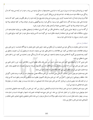 کتابخانه آریا ...............WWW.ARYAPDF.COM فکرتان را عوض کنید تا زندگیتان تغییر کند.برایان تریسی 
آنچه در پیرامونشان وجود دارد به پرواز درمی آیند، به فراسوي محدودیتها و مسائل موجود می روند و خود را در آینده می بینند که به آن 
زندگی مورد علاقه خود دست یافته اند. شما هم باید این نوع فکر کردن را تمرین کنید. 
قبلاً درباره پنداره ایده آل با شما صحبت کردم. براي رسیدن به این پنداره باید پنج سال آینده خود را در نظر بگیرید و تصور کنید که به همه 
خواسته هاي خود رسیده اید.اگر به ایده آلهاي خود برسید، زندگی تان از چه ویژگیهایی برخوردار خواهد بود؟ در کجا خواهید بود؟ چه 
کسی با شما خواهد بود؟ چه کاري را انجام می دهید؟ درآمدتان چقدر است؟ و غیره و غیره. 
آن گاه به امروز و شرایط جاري بازمی گردید. به اقداماتی فکر می کنید که براي استفاده از فرصتهاي مطلوب می توانید انجام بدهید تا بر 
موانع و مشکلات غلبه کنید.این طرز استفاده از اندیشه خلاق است. این گونه است که می توانید مسائل خود را حل کنید، موانع ذهنی را از 
میان بر دارید و سریع تر به خواسته هاي خود برسید. 
استفاده از سه ذهن 
شما با سه ذهن متفاوت به زندگی خود می اندیشید و به آن شکل می دهید. اولین ذهن، ذهن هشیار یا خودآگاه شماست. از این ذهن براي 
دریافت اطلاعات جدید استفاده می کنید. این اطلاعات را با دانش فعلی خود می سنجید، با توجه به ارزشهاي آن، آن را تجزیه و تحلیل می 
کنید و بعد تصمیم می گیرید که اقدامی صورت بدهید یا ندهید. این ذهنی است که با آن زندگی خود را هدایت می کنید. این را اغلب ذهن 
عینی یا منطقی می نامند. 
ذهن دومی که از آن استفاده می کنید ذهن نیمه هشیار است. این ذهن یک بانک عظیم آماري و اطلاعاتی است. این را ذهن ذهنی می 
نامیم. نقش این ذهن این است که اعمال و رفتارتان را با خودانگاره ها و نیز نگرشها، باورها، هراسها و تعصبات شما تطبیق بدهد. ذهن 
نیمه هشیار دلیل نمی آورد و منطق آرایی نمی کند، بلکه دستورات شما را اجرا می نماید. 
ذهن نیمه هشیار هم چنین مسئول عملکرد کارهاي بدنی شماست. این ذهن دستگاه عصبی خودمختار، ضربان قلب، سرعت تنفس، گوارش 
غذا، حافظه و چیزهایی از این قبیل را کنترل می کند. این ذهن بسان یک کامپیوتر عظیم است، به قدري قدرتمند و دقیق است که می تواند 
در هر ثانیه یک صد میلیون فرمان را پردازش کند.این ذهن میان صدها ماده شیمیایی، در تمام مدت بیست و چهار ساعت، در میلیاردها 
سلول شما تعادلی به وجود می آورد. 
ذهن سوم، ذهن فراهشیار است.این ذهن ارتباط شما با فراست لایتناهی را برقرار می کند. این ذهن در برگیرنده همه دانشهاي شماست و 
تمام جوابهاي مورد نیازتان را در اختیار شما قرار می دهد. این ذهن منبع همه الهامات، تصورات، شمها و شهودات است.در تمام مدت 
بیست و چهار ساعت فعال است و به شما جواب دقیق سؤالات یا مسائل موجود را می دهد.داشتن هدفهاي واضح، تصاویر ذهنی شفاف و 
تأییدهاي مثبت این ذهن را فعال می سازد. 
103 
 