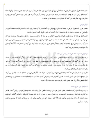 کتابخانه آریا ...............WWW.ARYAPDF.COM فکرتان را عوض کنید تا زندگیتان تغییر کند.برایان تریسی 
خوشبختانه، هوش شهودي مادرزادي است، اما می توان آن را با تمرین بهتر کرد. هر چه بیشتر به شم خود گوش بدهید و از آن استفاده 
زن و مرد »: کنید، دقیق تر می شود.هر چه به شم خود بیشتر توجه کنید، بهتر می توانید از آن بهره بگیرید.جین پاندر، نویسنده می گوید 
«. زمانی شروع به عالی شدن می کنند که به نداي درون خود توجه می نمایند 
هوش انتزاعی 
دهمین هوش شما، هوش انتزاعی و مجرد است.این نوع هوشی بود که اینشتین از آن بهره فراوان داشت. اینشتین توانست خود را سوار بر 
یک شعاع نور ببیند و در نتیجه آن نظریه نسبیت را بیان کند، و این قانون علم فیزیک را متحول ساخت. 
اغلب اتفاق می افتد که در زندگی به یک ایده یا تصویر ناگهانی پی می برید که عوامل متعددي را به شکل جدیدي ارائه می دهند. این کار 
می تواند ایده جدیدي در فعالیت اقتصادي به دست دهد. به عنوان مثال، می توان به رِي کراك اشاره کرد که به بررسی روشهاي تولید انبوه 
همبرگر و سیب زمینی سرخ کرده توجه کرد و نتیجه آن شکل گیري همبرگر مک دونالد بود. این گونه بود که شرکت 30,000 واحدي 
مک دونالد صورت خارجی پیدا کرد. 
هوشهاي شما از شما انسانی منحصر به فرد می سازند 
ترکیب هوشهاي شما از شما یک نابغه بالقوه می سازند و سبب می شوند با تمام اشخاصی که تاکنون زندگی کرده اند متفاوت باشید. 
درباره خود این گونه فکر کنید:تصور کنید که این ده هوش یک رقم ده عددي از صفر تا نُه را به وجود می آورند.اگرهرشهر بزرگ را در 
نظر بگیرید، می بینید که صدها هزار نفر از مردم با شماره تلفنهاي مختلف در آن زندگی می کنند. همه تلفنها از یک کد منطقه اي و بعد 
یک عدد هفت رقمی تشکیل می شوند. 
اگر به هر یک از هوشهاي ده گانه خود امتیازي میان صفر و نُه بدهید، به یک عدد 10 رقمی می رسید که فراست شما را اندازه می گیرد. 
این درواقع شماره تلفن هوشی شماست. عددي که هوش شما را بیان می کند با عدد سایر انسانها متفاوت است. مانند دي ان اِي، احتمال 
اینکه شخص دیگري از عدد هوشی شما برخوردار باشد میلیاردها به یک است. 
استفاده از ذهن خارق العاده 
با رشد و بسط دادن ترکیبات منحصر به فرد هوشی خود، می توانید به سطحی عالی برسید.ابتدا باید هوشهاي خود را ارزیابی کنید و بعد در 
هر کدام به خود امتیازي بدهید.بعد باید ببینید در چه زمینه اي بیشترین امتیاز را دارید. باید ببینید از کدام یک از اینها در گذشته با موفقیت 
بیشتر استفاده کرده اید. بعد باید به پیرامون خود نگاه کنید و ببینید با توجه به ترکیب هوشی خود چه می توانید بکنید که بیشترین موفقیت 
را به دست آورید. 
112 
 