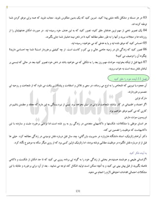 کتابخانه آریا ...............WWW.ARYAPDF.COM فکرتان را عوض کنید تا زندگیتان تغییر کند.برایان تریسی 
03 در هر مسئله و مشکل نکته مثبتی پیدا کنید. تمرین کنید که یک بدبین معکوس شوید. مجاب شوید که همه براي موفق کردن شما 
توطئه کرده اند. 
04 یک تصویر ذهنی از مهم ترین هدفتان خلق کنید، تصور کنید که به این هدف خود رسیده اید. در صورت امکان هدفهایتان را از 
روزنامه ها و مجلات ببرید و آنها را به طور منظم مطالعه کنید تا در ذهن نیمه هشیار شما جاي بگیرند. 
05 احساس کنید که موفق شده اید و یا به هدفی که می خواهید، رسیده اید. 
06 تصور کنید که زندگی تان در زمینه خاصی عالی و بی کم و کاست است. از چه کیفیتی برخوردار است؟ شما چه احساسی دارید؟ 
چگونه آن را توصیف می کنید؟ 
07 شبها قبل از اینکه بخوابید، حوادث مهم روز بعد را به شکلی که می خواهید باشد در ذهن خود تصویر کنید.بعد در حالی که تبسمی بر 
لبانتان نقش بسته است به خواب بروید. 
فصل 11 :آینده خود را خلق کنید 
آن معجزه یا نیرویی که اشخاص را به اوج می رساند، در سعی و تلاش و استقامت و پشتکاري یافت می شود که از شجاعت و روحیه اي 
مصمم برخوردارند. 
مارك تواین 
اگر اعتماد و اطمینانی در کار نباشد، شجاعت فراوانی در میان نخواهد بود. نیمی از نبرد بستگی به این دارد که معتقد و مطمئن باشیم در 
کاري که می کنیم موفق خواهیم بود. 
اوریسون سوئت ماردن 
هر انسان موفقی با مشکلات، شکستها و ناکامیهاي متعددي در زندگی رو به رو شده است.اما توانایی برخورد مثبت و سازنده با این 
ناکامیهاست که موفقیت را تضمین می کند. 
دکتر آبراهام زالزنیک، استاد دانشگاه هاروارد در مدیریت بازرگانی، چند سال قبل درباره نقش نومیدي در زندگی مطالعه کرد. خیلی ها 
قبل از او درباره نقش انگیزه در موفقیت مطالبی نوشته بودند، اما زالزنیک اولین کسی بود که از روي دیگر سکه به موضوع نگاه کرد. 
به آینده فکر کنید 
اگرانسانی طبیعی و هوشمند هستید،هر بخشی از زندگی خود را به گونه اي برنامه ریزي می کنید که تا حد امکان از شکست و ناکامی 
فاصله بگیرید.از قبل پیش بینی می کنید و به آنچه ممکن است تولید اشکال کند توجه می نمایید . بعد از آن، براي برخورد و مقابله با این 
مشکلات احتمالی اقدامات احتیاطی لازم را انجام می دهید. 
131 
 