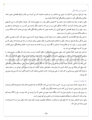 کتابخانه آریا ...............WWW.ARYAPDF.COM فکرتان را عوض کنید تا زندگیتان تغییر کند.برایان تریسی 
ماجراي دو ورشکستگی 
چند سال قبل، دو نفري که آنها را به خوبی می شناختم و در دو تجارت متفاوت کار می کردند، زیر فشار شرایط اقتصادي مجبور شدند 
اعلام ورشکستگی کنند. اما نتیجه ورشکستگی آنها کاملاً متفاوت بود. 
یکی از آنها در تمام مدت فعالیت خود مراقب بود که قبوض بانکی خود را به موقع پرداخت کند. همیشه حداقل لازم را براي کارتهاي 
اعتباري خود پرداخت کرده بود. هرگاه با مشکل مالی رو به رو می شد، با طرف دیگر صحبت می کرد و بر سر بازپرداخت به توافق می 
رسید. وقتی در اثر شرایط اقتصادي که هیچ کنترلی بر آن نداشت مجبور شد اعلام ورشکستگی بکند، چاره اي نداشت که به دادگاه برود و 
به حکم دادگاه همه مال و منالش را از دست بدهد. 
اما هنوز یک هفته نگذشته بود که اشخاص مختلف به او مراجعه کردند و پیشنهاد نمودند که به او پول، محل کار، کارت اعتباري، مکانی 
هر رقمی که می »: براي زندگی و یک اتومبیل نو بدهند. یکی از همکاران قدیم تجاري او چک سفیدي برایش فرستاد و در نامه اي نوشت 
اعلام ورشکستگی سواي اینکه از «. خواهی، بنویس. و رقم را به من اطلاع بده تا حسابش را نگه دارم. من به تو اعتماد صد درصد دارم 
دیون او کاست، هیچ لطمه اي به او نزد. 
اما تاجر دوم، تجربه کاملاً متفاوتی کرد. وقتی موضوع ورشکستگی او شکل گرفت، مرتب در صدد برآمد که دیگران را فریب بدهد. به 
پولهایی که قول پرداختنش را داده بود بی توجهی نشان داد. چکهایی نوشت که از عهده پرداخت آنها برنمی آمد. وقتی طلبکاران به او زنگ 
می زدند، با آنها صحبت نمی کرد و سرانجام شماره تلفنش را عوض کرد. به مکان جدیدي اسباب کشی کرد و آدرس جدید خود را به 
کسی نداد.او با کسانی که به او اعتماد کرده بودند طوري برخورد کرد که انگار آدمهاي احمقی هستند. وقتی سرانجام اعلام ورشکستگی 
کرد، هیچ کس علاقه اي براي کمک کردن به او نشان نداد. سالها طول خواهد کشید تا او بتواند به وضع مالی خودش سر و سامان بدهد، 
به شرط آنکه اصولی سروسامانی در کار باشد. او حتی نمی تواند از کارت اعتباري استفاده کند و لاجرم ناگزیر است که براي همه چیز پول 
نقد بپردازد. 
راه موفقیت در فروش 
در کار فروش، اعتماد حرف اول را می زند. کسی از شما خرید نمی کند، مگرآنکه به شما اطمینان داشته باشد.تمام فروشندگان برجسته و 
طراز اول زمان زیادي را صرف آن می کنند تا مورد اعتماد دیگران قرار بگیرند. 
در جریان یک بررسی، از مشتریان سؤال شد که به هنگام خرید مهم ترین عاملی که به آن توجه می کنند چیست. بیش از 80 درصد آنها 
جواب دادند که صداقت و استحکام شخصیت فروشنده از هر عاملی براي آنها مهم تر است. 
وقتی از این اشخاص سؤال شد که منظورشان از صداقت و استحکام شخصیت چیست، آنها جواب دادند منظور این است که فروشنده به 
قول و وعده اش عمل کند. 
150 
 