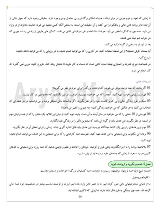 کتابخانه آریا ...............WWW.ARYAPDF.COM فکرتان را عوض کنید تا زندگیتان تغییر کند.برایان تریسی 
تا زمانی که تعهد و عزم جزمی در میان نباشد، همیشه امکان برگشتن و بی حاصل بودن وجود دارد. حقیقتی وجود دارد که جهل ناشی از 
آن ایده ها و برنامه هاي عالی و باشکوه را می کشد و آن حقیقت این است: به محض آنکه کسی متعهد می شود، عنایت خداوند از در وارد 
می شود. همه چیز به کمک شخص می آید. حوادث ناشناخته و غیر مترقبه اي اتفاق می افتند. کمک هاي طبیعی از راه می رسند، چیزي که 
در خواب هم دیده نمی شدند. 
بعد از آن، او به سخنی از گوته اشاره می کند: 
آیا سخت کوش هستید؟ از این لحظه استفاده کنید. هر کاري را که می توانید انجام دهید، یا هر رؤیایی را که می توانید داشته باشید، 
شروع کنید. 
در شجاعت نبوغ، قدرت و اعجازي نهفته است.کافی است که دست به کار شوید تا ذهنتان رشد کند. شروع کنید، دیري نمی گذرد که 
کار انجام می شود. 
تمرینات عملی 
01 اگر بدانید که صد درصد موفق می شوید، کدام هدف بزرگ را براي خود در نظر می گیرید؟ 
02 فهرست رؤیایی خود را تهیه کنید. آنچه را که می خواهید، بنویسید. فرض را بر این بگذارید که محدودیتی در کار نیست. 
03 سبک و طرز زندگی عالی و بی کم و کاست خود را در نظر بگیرید. اگر به لحاظ مالی مستقل بودید و می توانستید در هر نقطه اي که 
انتخاب می کنید به هر شکلی که می خواهید زندگی کنید، چه چیزي را تغییر می دادید؟ 
04 فهرستی از 10 هدفی را که می خواهید در سال آینده به آن دست یابید، تهیه کنید.از میان این اقلام، یک هدف را که از همه برایتان مهم 
تر است، در نظر بگیرید.این هدف باید از گونه اي باشد که بیشترین تأثیر را بر زندگی شما بگذارد. 
05 مهم ترین هدفتان را روي یک کاغذ جداگانه بنویسید.این هدف باید قابل اندازه گیري باشد. زمانی را براي تحقق آن در نظر بگیرید. 
06 برنامه اي مکتوب براي دستیابی به این هدف تهیه کنید. فهرست همه کارهایی را که براي دستیابی به این هدف می توانید انجام دهید، 
تهیه کنید. 
07 بلافاصله برنامه را به اجرا بگذارید.وقتی شروع کردید، خودتان را عادت و نظم و ترتیبی بدهید که همه روزه براي دستیابی به هدفتان 
کاري صورت دهید.تا زمانی که به هدف خود نرسیده اید از پاي ننشینید. 
فصل 4:تصمیم بگیرید و ثروتمند شوید 
اندیشه منبع اولیه همه ثروتها، موفقیتها، رسیدن به مادیات، همه کشفیات بزرگ، اختراعات و دستاوردهاست. 
-کلودام.بریستول 
ما از دنیاي محدودیتهاي مالی عبور کرده ایم. ما به عصر ذهن وارد شده ایم. ثروت و فرصت مناسب بیشتر در شخصیت خود شما جاي 
گرفته اند. همه چیز بستگی به طرز فکر شما دارد، نه ثروتی که تاکنون انباشته اید. 
39 
 