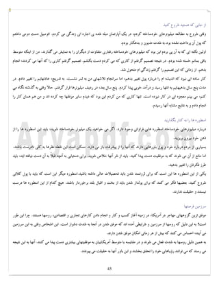 کتابخانه آریا ...............WWW.ARYAPDF.COM فکرتان را عوض کنید تا زندگیتان تغییر کند.برایان تریسی 
از جایی که هستید شروع کنید 
وقتی شروع به مطالعه میلیونرهاي خودساخته کردم، در یک آپارتمان مبله شده ي اجاره اي زندگی می کردم. اتومبیل دست دومی داشتم 
که پول آن پرداخت نشده بود.به شدت مدیون و بدهکار بودم. 
اولین نکته اي که به آن پی بردم این بود که میلیونرهاي خودساخته رفتاري متفاوت از دیگران را به نمایش می گذارند. من از اینکه متوسط 
باقی بمانم خسته شده بودم. در نتیجه تصمیم گرفتم از کاري که می کردم دست بکشم. تصمیم گرفتم کاري را که آنها می کردند، انجام 
بدهم. از زمانی که این تصمیم را گرفتم زندگی ام متحول شد. 
کار ساده اي نبود که اندیشه ام را درباره پول تغییر بدهم، اما سرانجام تلاشهاي من به ثمر نشست. به تدریج، عادتهایم را تغییر دادم. در 
مدت پنج سال بدهیهایم به انتها رسید و درآمد خوبی پیدا کردم. پنج سال بعد، در ردیف میلیونرها قرار گرفتم. حالا وقتی به گذشته نگاه می 
کنم، می بینم معجزه اي در کار نبوده است. تنها کاري که من کردم این بود که دیدم سایر موفقها چه کرده اند و من هم همان کار را 
انجام دادم و به نتایج مشابه آنها رسیدم. 
اسطوره ها را به کنار بگذارید 
درباره میلیونرهاي خودساخته اسطوره هاي فراوانی وجود دارد. اگر می خواهید یک میلیونر خودساخته شوید، باید این اسطوره ها را از 
ذهن خود بیرون بریزید. 
بسیاري از مردم درباره خود و پول باورهایی دارند که آنها را از پیشرفت باز می دارد. ممکن است این نقطه نظرها به کلی نادرست باشند. 
اما مانع از آن می شوند که به موفقیت دست پیدا کنید. باید از شر آنها خلاص شوید. براي دستیابی به آنچه قبلاً به آن دست نیافته اید، باید 
طرز فکرتان را تغییر بدهید. 
یکی از این اسطوره ها این است که براي ثروتمند شدن باید تحصیلات عالی داشته باشید.اسطوره دیگر این است که باید با پول کلانی 
شروع کنید. بعضیها فکر می کنند که براي پولدار شدن باید از بخت و اقبال بلند برخوردار باشند. هیچ کدام از این اسطوره ها درست 
نیستند و حقیقت ندارند. 
سرزمین فرصتها 
موفق ترین گروههاي مهاجر در آمریکا، در زمینه آغاز کسب و کار و انجام دادن کارهاي تجاري و اقتصادي، روسها هستند. چرا این طور 
است؟ به این دلیل که روسها از سرزمین و شرایطی آمده اند که موفق شدن در آنجا به شدت دشوار است. این اشخاص وقتی به این سرزمین 
می آیند، احساس می کنند که بیش از هر زمانی امکان موفق شدن دارند. 
به همین دلیل روسها به شدت فعال می شوند و در مقایسه با متوسط آمریکاییان به موفقیتهاي بیشتري دست پیدا می کنند. آنها به این نتیجه 
می رسند که می توانند رؤیاهاي خود را تحقق بخشند و این باور آنها به حقیقت می پیوندد. 
43 
 