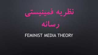 ‫فمینیستی‬ ‫نظریه‬
‫رسانه‬
FEMINIST MEDIA THEORY
 