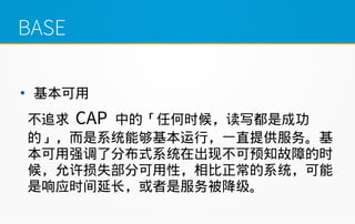 BASE


׷ CAP еġκʱ򣬶дǳɹ
ġϵͳܹУһֱṩ񡣻
ǿ˷ֲʽϵͳڳֲԤ֪ϵʱ
ʧֿԣϵͳ
ӦʱӳǷ񱻽
 