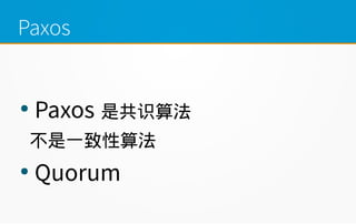 Paxos

Paxos ǹʶ㷨
һ㷨

Quorum
 