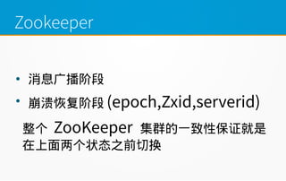 Zookeeper

Ϣ㲥׶

ָ׶ (epoch,Zxid,serverid)
 ZooKeeper ȺһԱ֤
״̬֮ǰл
 