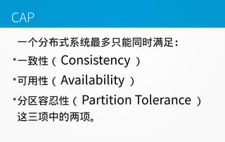 CAP
һֲʽϵͳֻͬʱ㣺

һԣ Consistency 

ԣ Availability 

ԣ Partition Tolerance 
е
 
