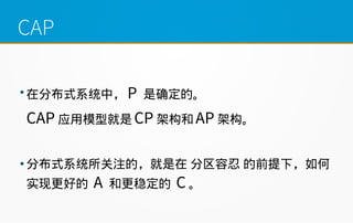 CAP

ڷֲʽϵͳУ P ȷġ
CAP Ӧģ; CP ܹ AP ܹ

ֲʽϵͳעģ  ǰ£
ʵָõ A ͸ȶ C 
 
