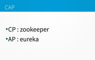 CAP

CP : zookeeper

AP : eureka
 