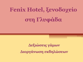 Fenix Hotel, ξενοδοχείο
στη Γλυφάδα
Δεξιώσεις γάμων
Διοργάνωση εκδηλώσεων
 