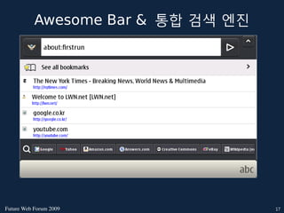 Awesome Bar & 통합 검색 엔진




FutureWebForum2009               17
 