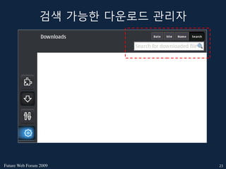 검색 가능한 다운로드 관리자




FutureWebForum2009             23
 