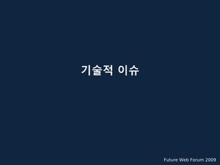 기술적 이슈




         Future Web Forum 2009
 