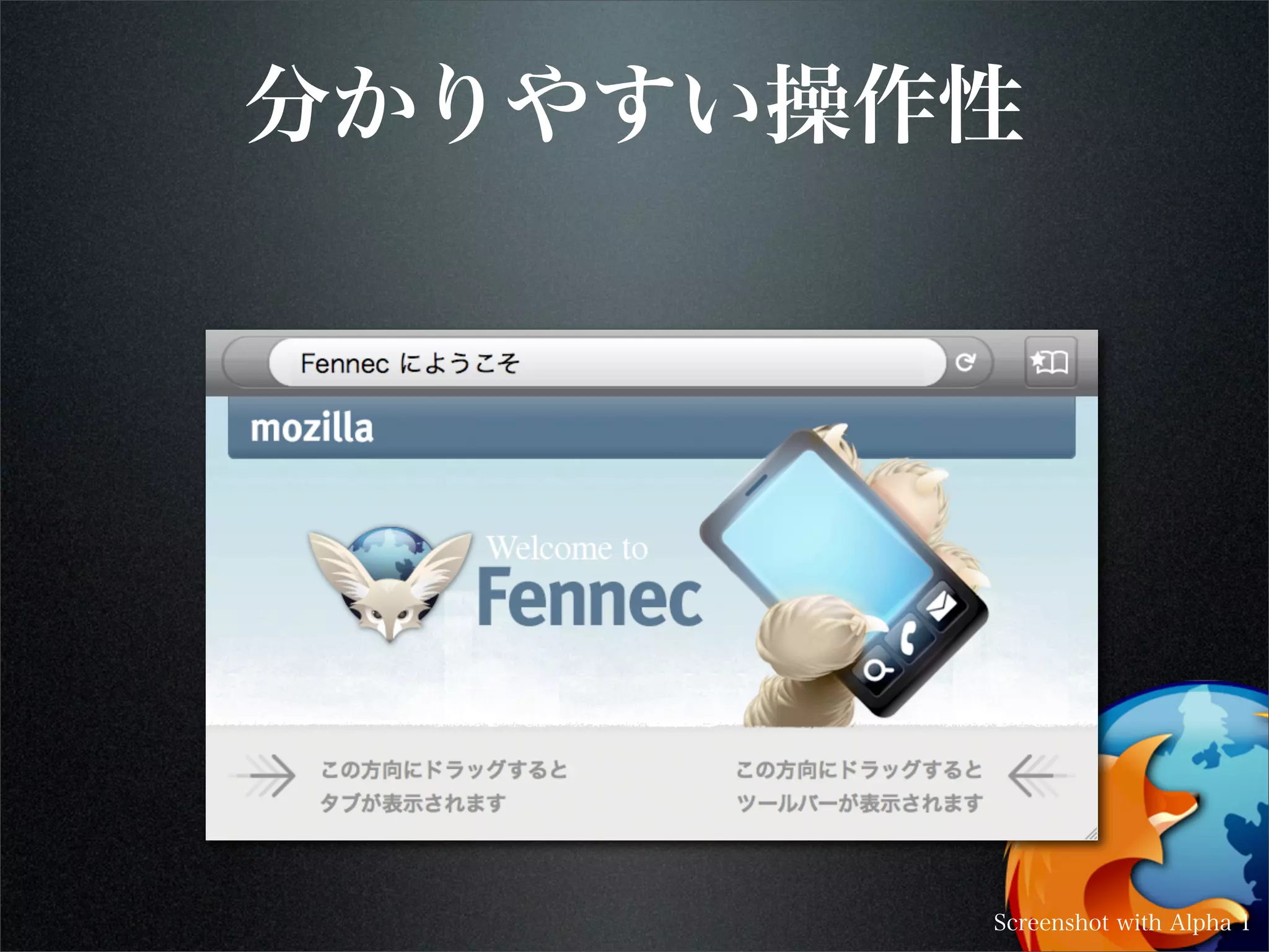 分かりやすい操作性
Screenshot with Alpha 1
 