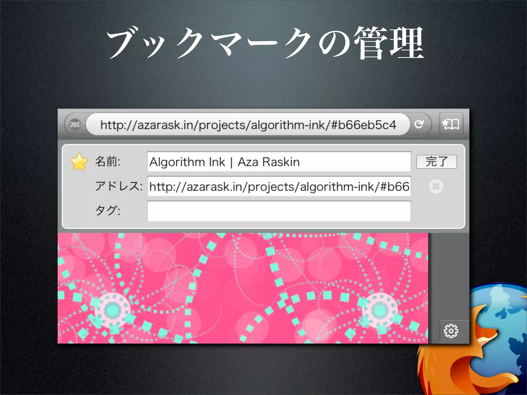 ブックマークの管理
 