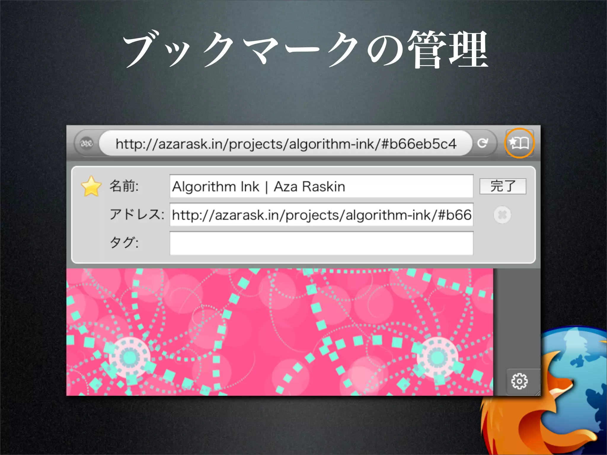 ブックマークの管理
 