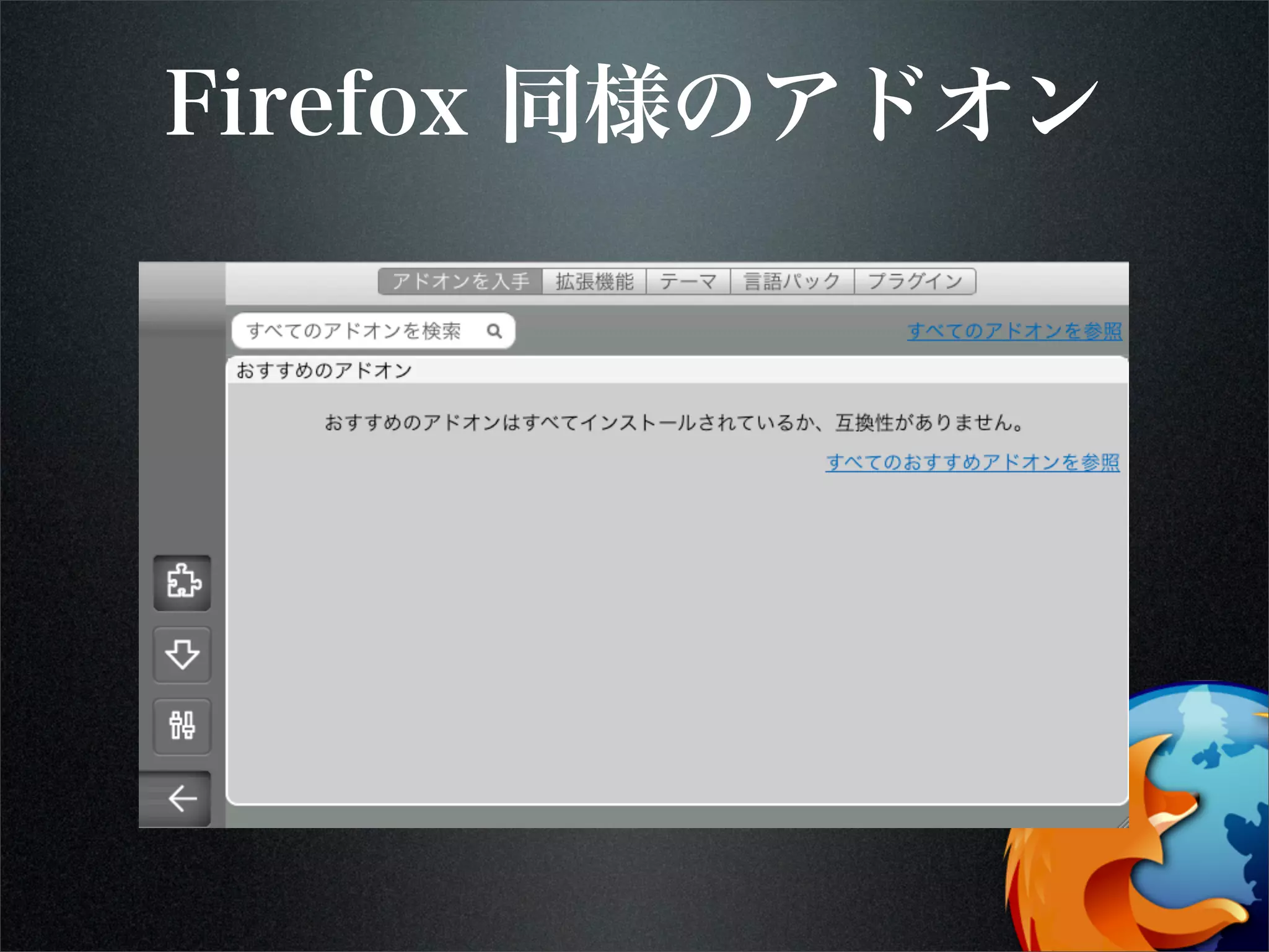 Firefox 同様のアドオン
 