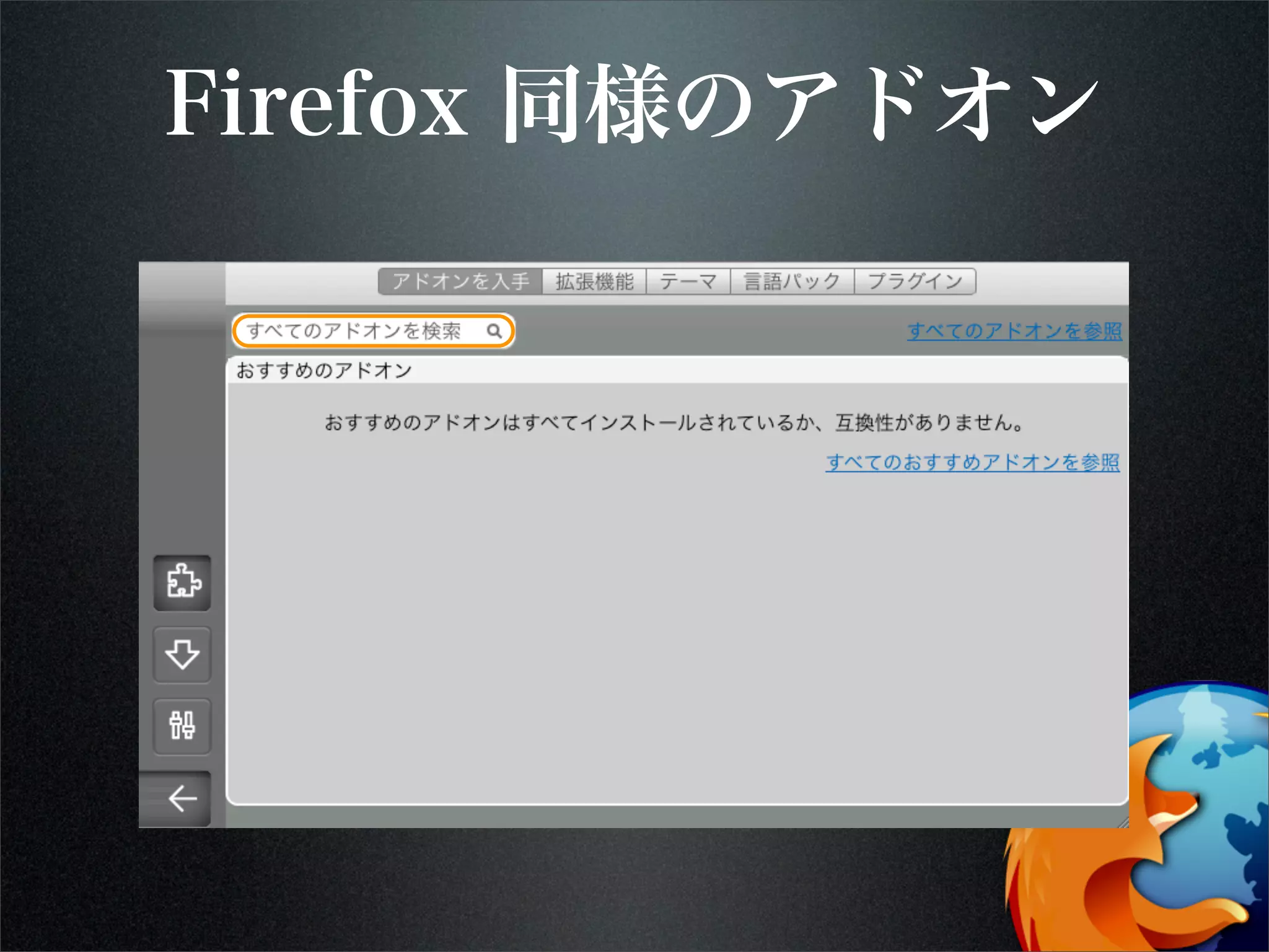 Firefox 同様のアドオン
 