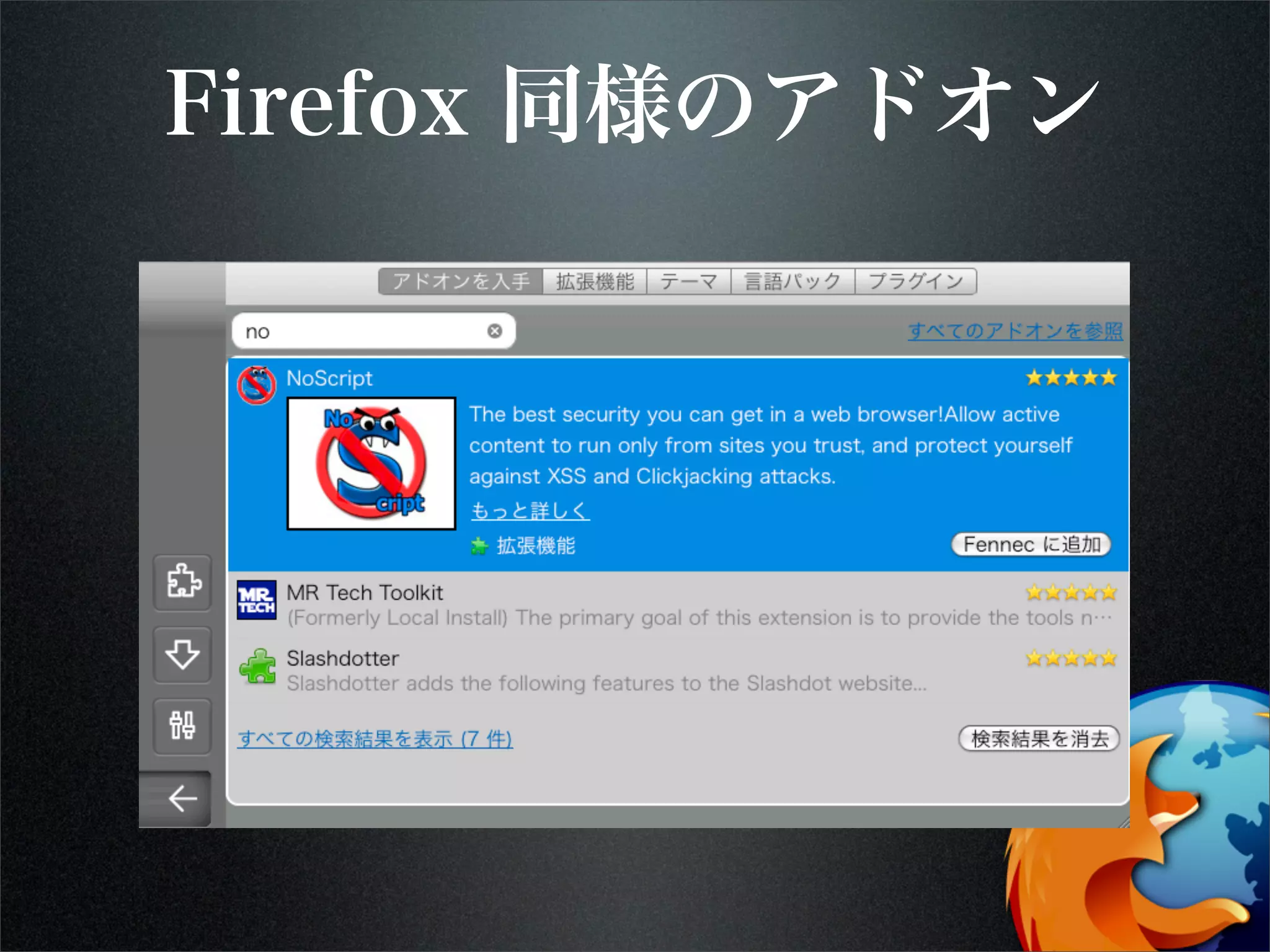 Firefox 同様のアドオン
 