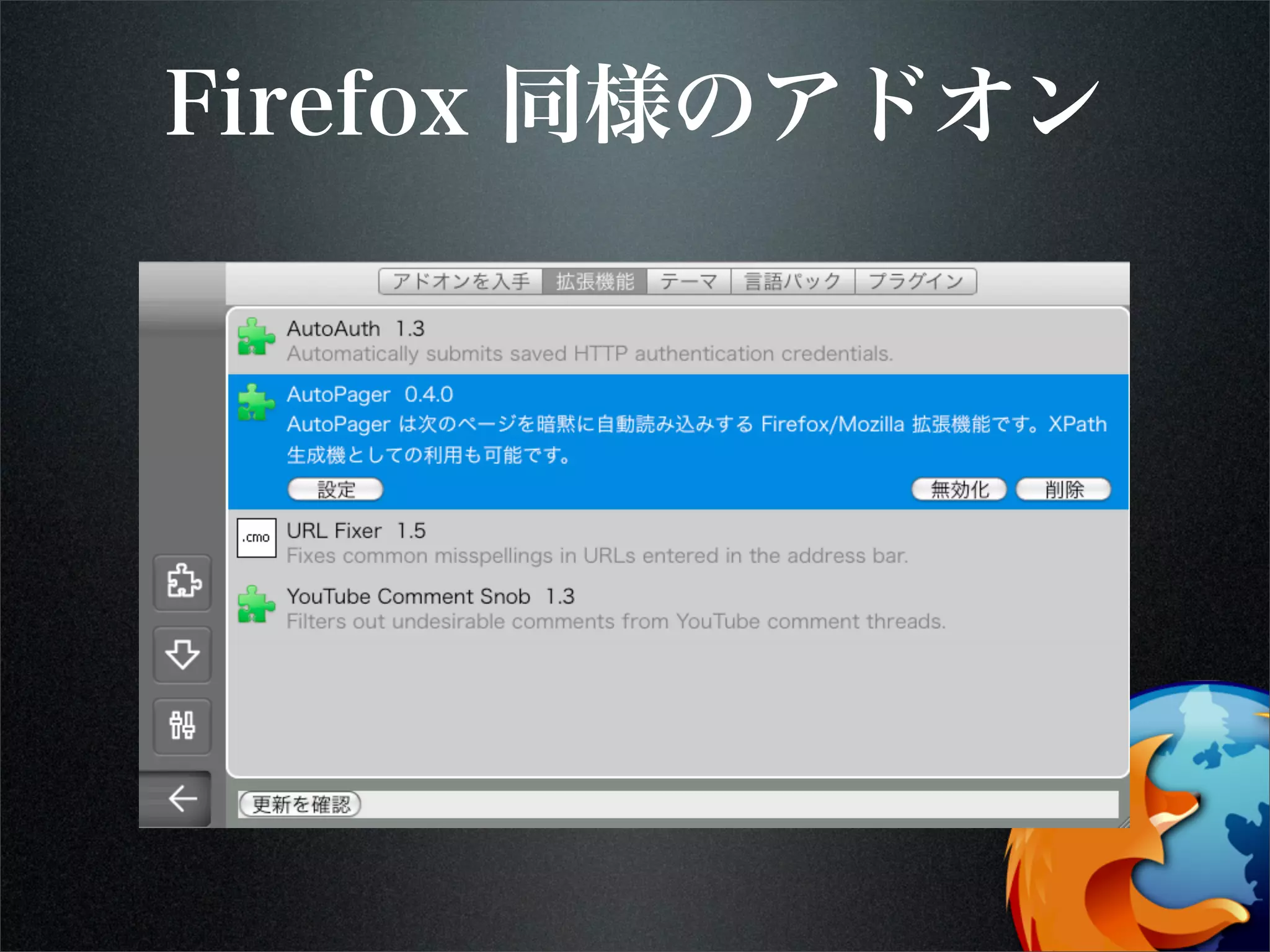 Firefox 同様のアドオン
 