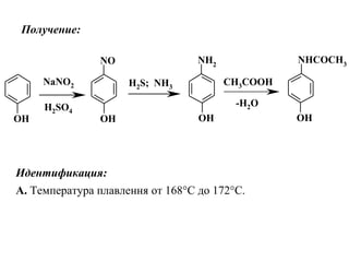 OH
NHCOCH3
OH OH
NO
OH
NH2
NaNO2 H2S; NH3
CH3COOH
-H2OH2SO4
Получение:
Идентификация:
А. Температура плавлення от 168°С до 172°С.
 