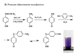 NHCOCH3
OH
NH2
OH
NH
O
OH NH2
N NH2
O
N NH
OH
HCl, t0C K2Cr2O7
-H2O- CH3COOH
D. Реакция образования индофенола
 