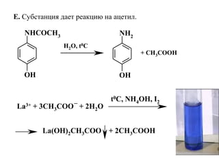 NHCOCH3
OH
NH2
OH
H2O, t0C
+ CH3COOH
La3+ + 3CH3COO + 2H2O
t0C, NH4OH, I2_
La(OH)2CH3COO + 2CH3COOH
E. Субстанция дает реакцию на ацетил.
 