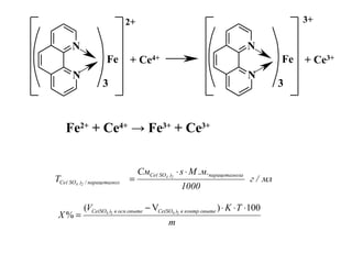 N
N
3
N
N
3
Fe
2+
+ Ce4+
3+
+ Ce3+Fe
мл/г
1000
.м.МsСм
T
лaпарацетамо)SO(Ce
лпарацетамо/)SO(Ce
24
24
⋅⋅
=
m
TKV
X
еконтр.опытв)Ce(SOосн.опытев)Ce(SO 100)V(
% 2424
⋅⋅⋅−
=
Fe2+
+ Ce4+
→ Fe3+
+ Ce3+
 