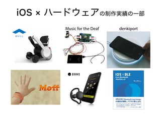 iOS × ハードウェアの制作実績の一部
Music for the Deaf denkiport
 