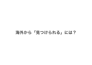 海外から「見つけられる」には？
 