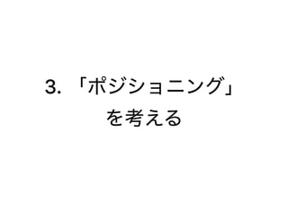3. 「ポジショニング」
を考える
 