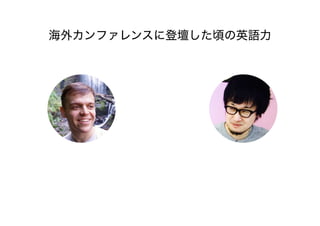 海外カンファレンスに登壇した頃の英語力
 