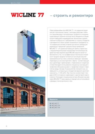 WICLINE




                                                        – строить и ремонтиро в


                                                        Серия алюминиевых окон WICLINE 77 - это идеальное реше-
                                                        ние для строительных планов, с высокими запросам к гибко-
                                                        сти, внешнему виду и теплоизоляции. Особенно в отношении
                                                        существующих строений не всегда легко объединить в общий
                                                        концепт имеющиеся индивидуальные технические и художе-
                                                        ственные особенности с требованиями со стороны стандартов
                                                        и регламентов. В таких случаях положительно сказывается то,
                                                        что профильная система оставляет достаточно свободы для
                                                        реализации и предлагает широкий спектр применения.
                                                        WICLINE 77 – это идеальный выбор для замены старых окон
                                                        с неудовлетворительными показателями теплоизоляции. Во
                                                        время монтажа моделей серии WIСLINE заказчик может не
                                                        беспокоится о том, что за эффективные технические способ-
                                                        ности продукта придётся поплатиться настоящей внешней
                                                        привлекательностью. Окна, изначально имеющие, например,
                                                        перекладины в оконном переплёте, обретут соответствующий
                                                        вид и далее будут гармонировать с первоначально созданным
                                                        стилем благодаря использованию специальных конструкций с
                                                        профилями облицовочных рам и с профилями створок с пере-
                                                        плётом между стеклами. В результате Вы получаете окна, ко-
                                                        эффициент Uw которых еще в стандартном варианте достигает
                                                        значения Uw > 1,3 Вт/(м2К). При этом они соответствуют стан-
                                                                    _
                                                        дарту EnEV и оптимально гармонируют с архитектурой старого
                                                        строения. Благодаря специальному контуру облицовочных рам
                                                        серия WICLINE 77 также идеально подходит для использования
                                                        в фасадах стоечно-ригельного типа.




                                                        Варианты

                                                        I WICLINE 77
                                                        I WICLINE 77HI
                                                        I WICLINE 77IK




Altes Heizhaus, Nuernberg, HAGA Aluminiumbau, Hofheim




10
 