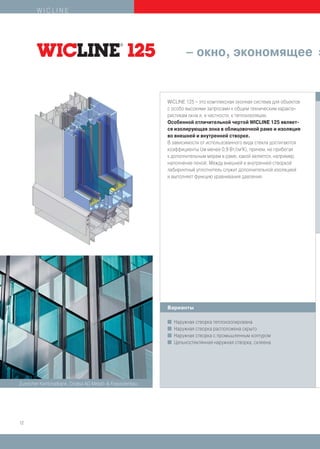 WICLINE




                                                                  – окно, экономящее э


                                                           WICLINE 125 – это комплексная оконная система для объектов
                                                           с особо высокими запросами к общим техническим характе-
                                                           ристикам окна и, в частности, к теплоизоляции.
                                                           Особенной отличительной чертой WICLINE 125 являет-
                                                           ся изолирующая зона в облицовочной раме и изоляция
                                                           во внешней и внутренней створке.
                                                           В зависимости от использованного вида стекла достигаются
                                                           коэффициенты Uw менее 0,9 Вт/(м2К), причем, не прибегая
                                                           к дополнительным мерам в раме, какой является, например,
                                                           наполнение пеной. Между внешней и внутренней створкой
                                                           лабиринтный уплотнитель служит дополнительной изоляцией
                                                           и выполняет функцию уравнивания давления.




                                                           Варианты

                                                           I Наружная створка теплоизолирована
                                                           I Наружная створка расположена скрыто
                                                           I Наружная створка с промышленным контуром
                                                           I Цельностеклянная наружная створка, склеена




Zuericher Kantonalbank, Diralsa AG Metall- & Fassadenbau




12
 