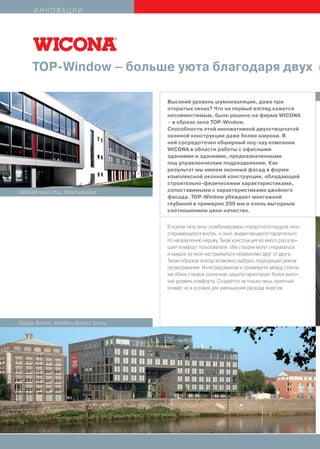 ИННОВАЦИИ




      TOP-Window – больше уюта благодаря двух о

                                            Высокий уровень шумоизоляции, даже при
                                            открытых окнах? Что на первый взгляд кажется
                                            несовместимым, было решено на фирме WICONA
                                            – в образе окна TOP-Window.
                                            Способности этой инновативной двухстворчатой
                                            оконной конструкции даже более широки. В
                                            ней сосредоточен обширный ноу-хау компании
                                            WICONA в области работы с офисными
                                            зданиями и зданиями, предназначенными
                                            под управленческие подразделения. Как
                                            результат мы имеем оконный фасад в форме
                                            комплексной оконной конструкции, обладающей
                                            строительно-физическими характеристиками,
WAREMA head office, Marktheidenfeld         сопоставимыми с характеристиками двойного
                                            фасада. TOP-Window убеждает монтажной
                                            глубиной в примерно 200 мм и очень выгодным
                                            соотношением цена-качество.


                                            В новом типе окна скомбинированы поворотно-откидное окно,
                                            открывающееся внутрь, и окно, выдвигающееся параллельно
                                            по направлению наружу. Такая конструкция во много раз улуч-
                                            шает комфорт пользователя: обе створки могут открываться
                                            и каждое из окон настраиваться независимо друг от друга.
                                            Таким образом всегда возможно выбрать подходящий режим
                                            проветривания. Интегрированная в промежутке между стёкла-
                                            ми обеих створок солнечная защита гарантирует более высо-
                                            кий уровень комфорта. Создаётся не только лишь приятный
                                            климат, но и условия для уменьшения расхода энергии.




Beluga, Bremen, Metallbau Wuerfel, Sontra




14
 