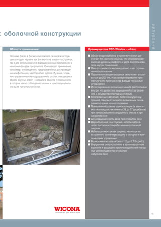 ИННОВАЦИИ
х оболочной конструкции

   Области применения:                                        Преимущества TOP-Window – обзор

   Оконный фасад в форме комплексной оконной конструк-        I   Объём воздухообмена в промежутке окон до-
   ции пригоден наравне как для монтажа в новых постройках,       стигает 40-кратного объёма, что обуславливает
   так и для использования в фасадах оконных проёмов или в        высокий уровень комфорта и уюта для пользова-
   навесных фасадах при ремонте. Они находят применение,          теля внутри помещений
                                                              I   Окна открываются индивидуально – нет ограни-
   например, в помещениях, предназначенных для проведе-
                                                                  чений пользования
   ния конференций, мероприятий, курсов обучения, в зда-      I   Параллельно выдвигающееся окно может откры-
   ниях управленческих подразделений, школах, находящихся         ваться до 200 мм, угроза перенагревания про-
   вблизи крупных дорог – в общем в зданиях и помещениях,         межуточного пространства фасада тем самым
   в которых важно соблюдение тишины и шумозащищённо-             устраняется
   сти даже при открытых окнах.                               I   Интегрированная солнечная защита расположена
                                                                  внутри, что делает ее защищенной от загрязне-
                                                                  ний и воздействия погодных условий
                                                              I   В сопряжении с Wicona E-TecDrive внутри вну-
                                                                  тренней створки становится возможным охлаж-
                                                                  дение во время ночного времени
                                                              I   Повышенный уровень шумоизоляции (в зависи-
                                                                  мости от вида остекления от 39 до 57 децибелов)
                                                                  при использовании стандартного стекла и при
                                                                  закрытом окне
                                                              I   Шумозащищённость даже при открытом окне
                                                              I   Двухоболочная конструкция, используется в
                                                                  целях пассивного вырабатывания солнечной
                                                                  энергии
                                                              I   Небольшая монтажная ширина, несмотря на
                                                                  встроенную солнечную защиту с мотором и ком-
                                                                  понентами управления
                                                              I   Возможны показатели Uw от 1,2 до 0,7 Вт/(м2К)
                                                              I   Внутреннее окно исполнено в взломозащитном
                                                                  варианте и защищено против воздействий погод-
                                                                  ных условий даже при открытом
                                                                  наружном окне




                                                                                                                    15
 