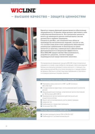 БЕЗОПАСНОСТЬ




       – высшее качество - защита ценностям


                                 Одной из главных функций здания является обеспечение
                                 защищённости. В зданиях люди должны чувствовать себя
                                 в абсолютной безопасности. Но и различные ценности
                                 вплоть до имеющихся данных компьютерных систем
                                 должны быть надёжно защищены.
                                 Сложность для Вас, как специалистов в области
                                 производства металлических изделий, состоит в том,
                                 что соответствие всем этим совершенно обоснованно
                                 упомянутым требованиям по безопасности нужно
                                 воплотить в практику, совмещая всё с обеспечением
                                 функциональности и визуальной эффектности.
                                 Окна WICLINE предоставляют Вам возможность
                                 разработать решение, соответствующее
                                 индивидуальным представлениям заказчика.



                                 Последовательное применение принципа WICLINE Unisys положительно
                                 сказывается в случаях, когда требуется отвечающее спросу дооснащение
                                 базовых конструкций до желаемого класса прочности: с помощью стан-
                                 дартизованных деталей Вы в состоянии экономично и с малыми затрата-
                                 ми времени обеспечить соответствие всем требованиям по безопасно-
                                 сти в ракурсе различных специфик объектов.



                                 Взломозащитные системы серии WICLINE 65/77

                                 I   Реализуемы классы прочности от WK 1 до WK 3 согласно
                                     DIN V ENV 1627
                                 I   Стандартизованная фурнитура с использованием малого количества
                                     деталей
                                 I   Замыкающаяся ручка привода, сопротивление против отвинчивания
                                     до 100 Нм (классы WK 2/WK 3)
                                 I   Предохранение против применения действия рычага для
                                     осуществления взлома
                                 I   Защита против просверливания участка захвата приводом
                                 I   элементов тяги
                                 I   Комбинируется с элементами пулезащиты
                                 I   Остекление P4A - P7B

                                 Система пулезащиты в WICLINE 65/77

                                 I   Система пулезащиты класса FB4 по DIN EN 1522
                                 I   Комбинируется с системой взломозащиты
Системы, препятствующие взлому



20
 
