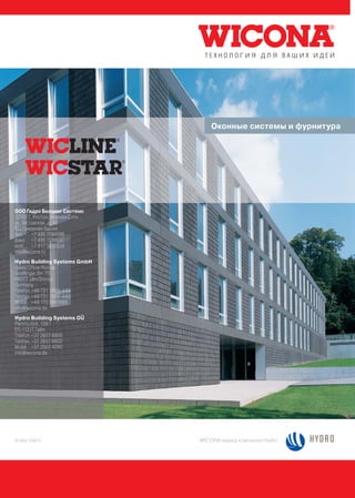 Оконные системы и фурнитура




ООО Гидро Билдинг Системс
123317, Россия, Москва-Сити
ул. Тестовская, д. 10
БЦ Северная башня
тел.    +7 495 7084596
факс +7 495 7084597
моб. +7 917 5659559
info@wicona.ru
Hydro Building Systems GmbH
Sales Office Russia
Soeflinger Str. 70
89077 Ulm/Donau
Germany
Telefon +49 731 3984-445
Telefax +49 731 3984-440
Mobil +49 170 9991869
info@wicona.de
Hydro Building Systems OU
Panrnu mnt. 139 f
EE-11317 Tallin
Telefon +37 2657 6605
Telefax +37 2657 6602
Mobil +37 2502 4290
info@wicona.de




RU494/103010                  WICONA марка компании Hydro
 