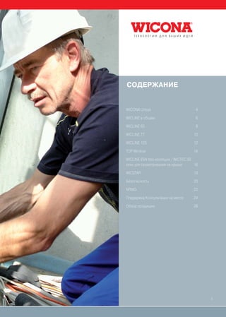 СОДЕРЖАНИЕ


WICONA Unisys                        4

WICLINE в общем                      6

WICLINE 65                           8

WICLINE 77                          10

WICLINE 125                         12

TOP Window                          14

WICLINE 65N без изоляции / WICTEC 50
окно для проветривания на крыше      16

WICSTAR                             18

Безопасность                        20

NRWG                                22

Поддержка/Консультации на месте     24

Обзор продукции                     26




                                          3
 