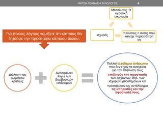 Για ποιους λόγους νομίζετε ότι κάποιος θα
ζητούσε την προστασία κάποιου άλλου;
Μεσαίωνας 
αγροτική
οικονομία
πλούσιος = αυτός που
κατείχε περισσότερη
γη
ισχυρός
Διάλυση του
ρωμαϊκού
κράτους
Ανασφάλεια
λόγω των
βαρβαρικών
επιδρομών
Πολλοί ελεύθεροι άνθρωποι
που δεν είχαν τα αναγκαία
για την επιβίωση τους
επιζητούν την προστασία
των αρχόντων, δηλ. των
ισχυρών γαιοκτημόνων και
προσφέρουν ως αντάλλαγμα
τις υπηρεσίες και την
αφοσίωσή τους.
ΦΑΤΣΗ ΑΘΑΝΑΣΙΑ ΦΙΛΟΛΟΓΟΣ 4
 